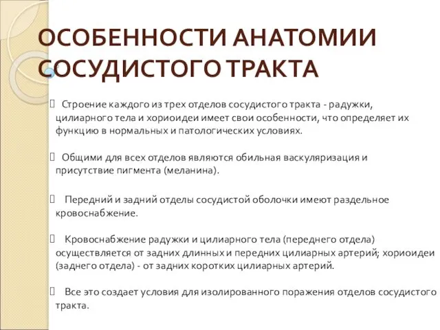 ОСОБЕННОСТИ АНАТОМИИ СОСУДИСТОГО ТРАКТА Строение каждого из трех отделов сосудистого