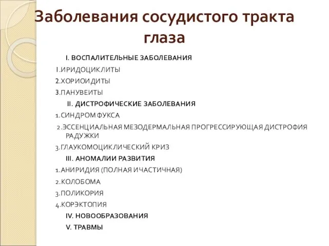 Заболевания сосудистого тракта глаза I. ВОСПАЛИТЕЛЬНЫЕ ЗАБОЛЕВАНИЯ 1.ИРИДОЦИКЛИТЫ 2.ХОРИОИДИТЫ 3.ПАНУВЕИТЫ