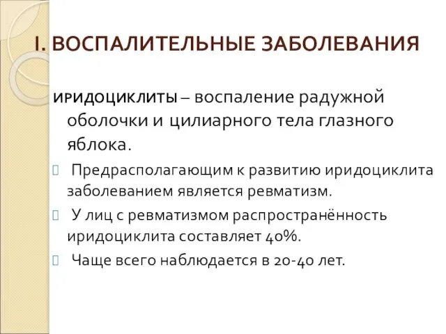 I. ВОСПАЛИТЕЛЬНЫЕ ЗАБОЛЕВАНИЯ ИРИДОЦИКЛИТЫ – воспаление радужной оболочки и цилиарного