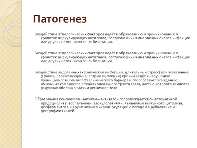 Патогенез Воздействие этиологических факторов ведёт к образованию и проникновению в