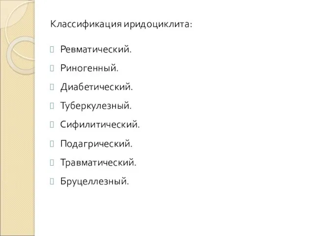 Классификация иридоциклита: Ревматический. Риногенный. Диабетический. Туберкулезный. Сифилитический. Подагрический. Травматический. Бруцеллезный.