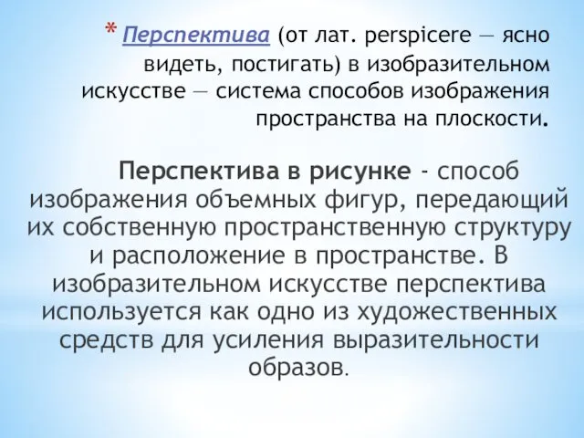 Перспектива (от лат. perspicere — ясно видеть, постигать) в изобразительном искусстве — система