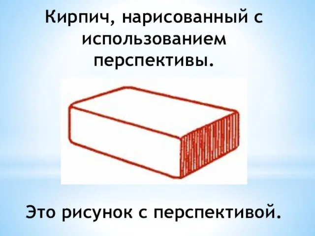 Кирпич, нарисованный с использованием перспективы. Это рисунок с перспективой.