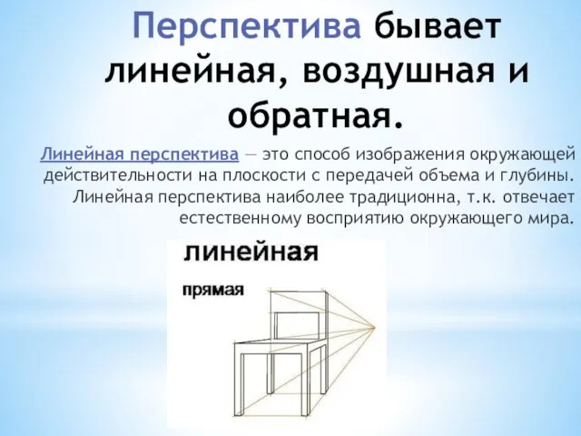 Линейная перспектива — это способ изображения окружающей действительности на плоскости с передачей объема