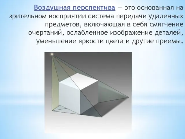 Воздушная перспектива — это основанная на зрительном восприятии система передачи удаленных предметов, включающая
