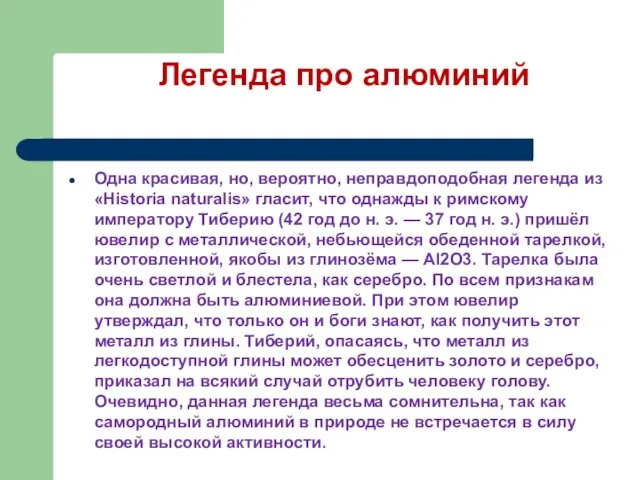 Легенда про алюминий Одна красивая, но, вероятно, неправдоподобная легенда из