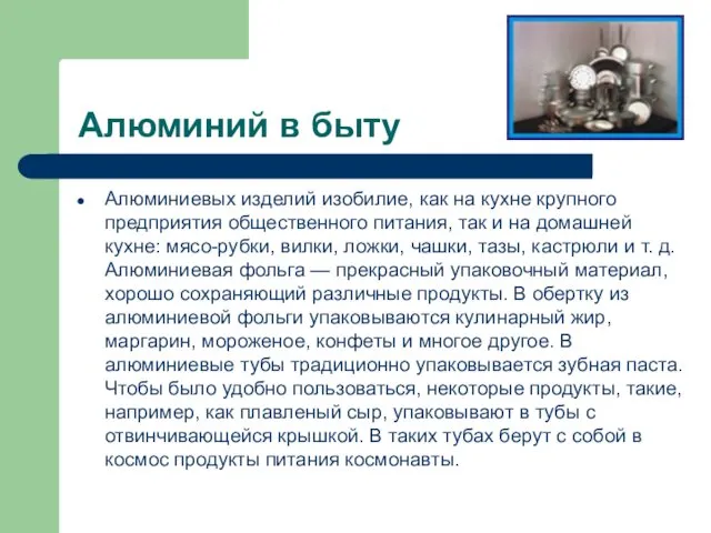 Алюминий в быту Алюминиевых изделий изобилие, как на кухне крупного предприятия общественного питания,