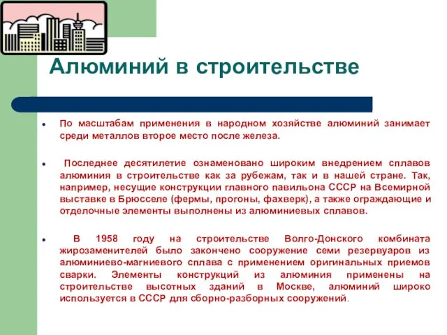 Алюминий в строительстве По масштабам применения в народном хозяйстве алюминий