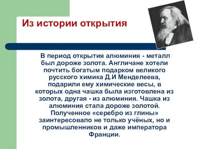 Из истории открытия В период открытия алюминия - металл был дороже золота. Англичане