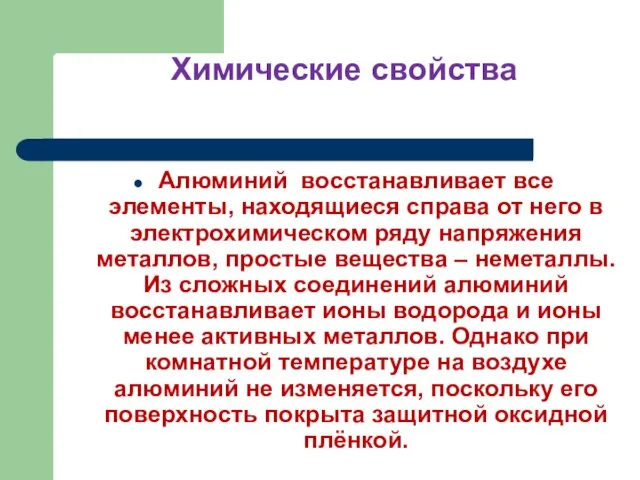 Химические свойства Алюминий восстанавливает все элементы, находящиеся справа от него