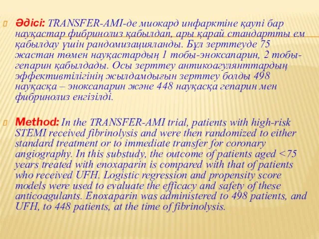 Әдісі: TRANSFER-AMI-де миокард инфарктіне қаупі бар науқастар фибринолиз қабылдап, ары қарай стандартты ем