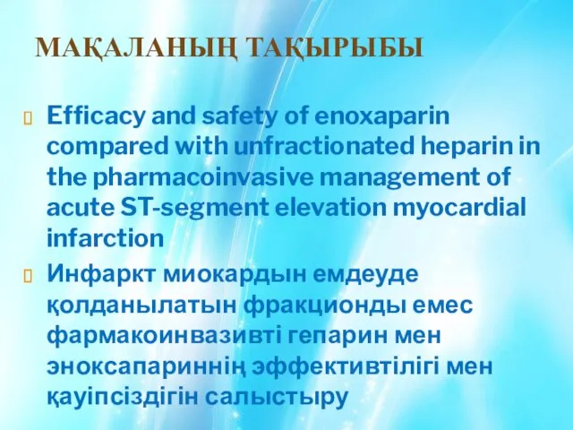 МАҚАЛАНЫҢ ТАҚЫРЫБЫ Efficacy and safety of enoxaparin compared with unfractionated heparin in the