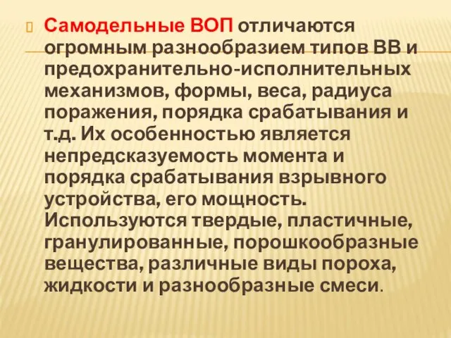 Самодельные ВОП отличаются огромным разнообразием типов ВВ и предохранительно-исполнительных механизмов,