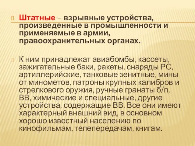 Штатные – взрывные устройства, произведенные в промышленности и применяемые в