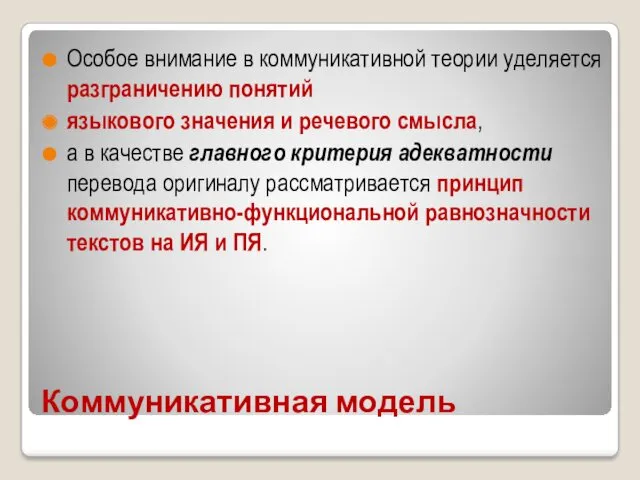 Коммуникативная модель Особое внимание в коммуникативной теории уделяется разграничению понятий