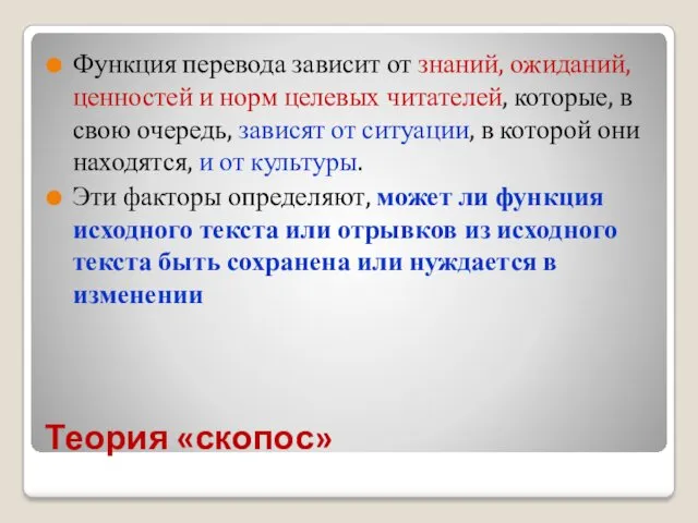 Теория «скопос» Функция перевода зависит от знаний, ожиданий, ценностей и