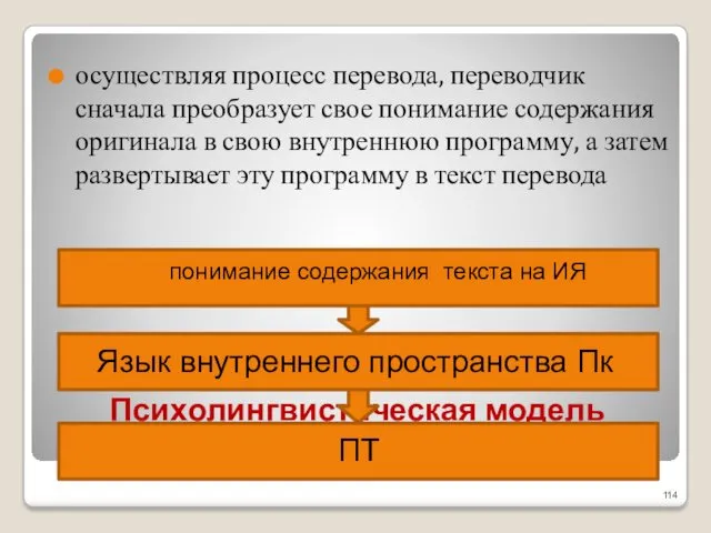 осу­ществляя процесс перевода, переводчик сначала преобразует свое понимание содержания оригинала