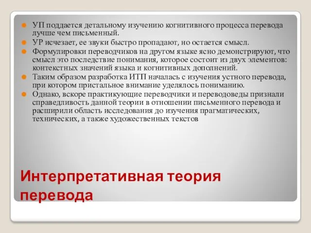 Интерпретативная теория перевода УП поддается детальному изучению когнитивного процесса перевода