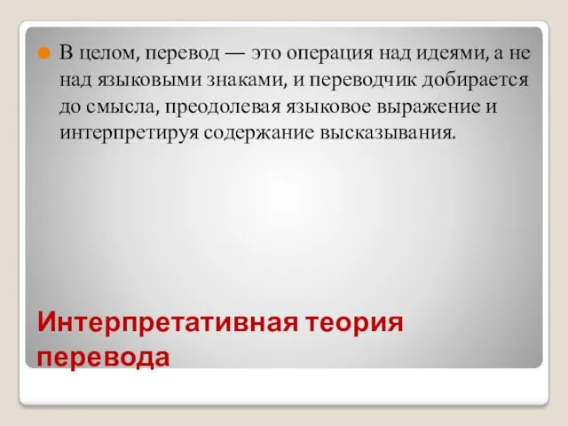 Интерпретативная теория перевода В целом, перевод — это операция над