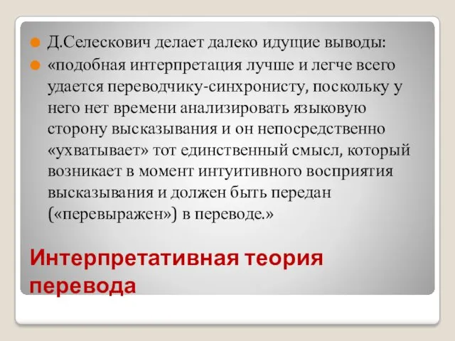 Интерпретативная теория перевода Д.Селескович делает далеко идущие выводы: «подобная интерпретация