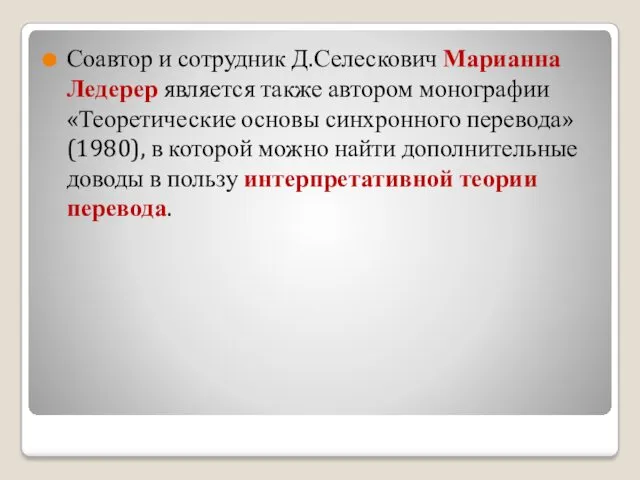 Соавтор и сотрудник Д.Селескович Марианна Ледерер является также автором монографии