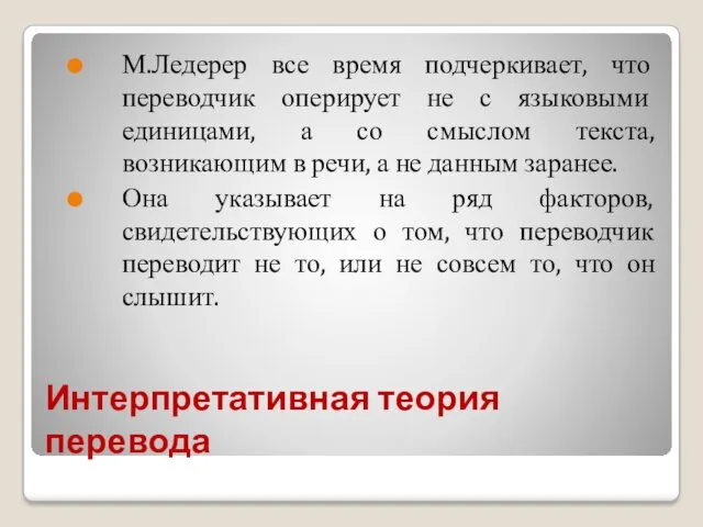 Интерпретативная теория перевода М.Ледерер все время подчеркивает, что переводчик оперирует