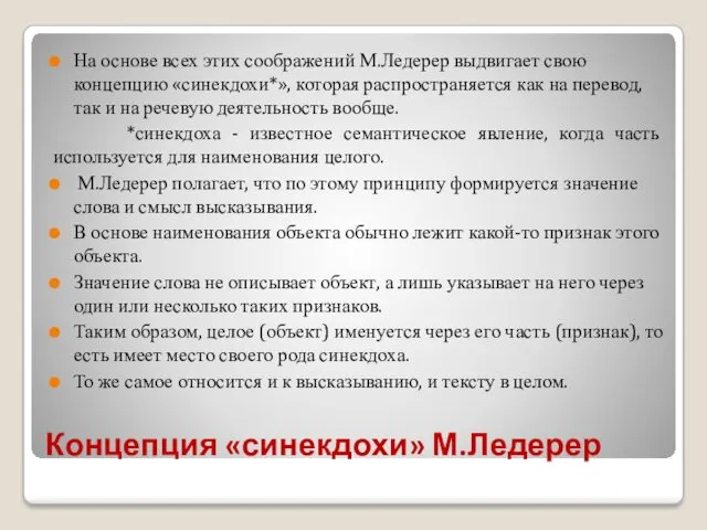 Концепция «синекдохи» М.Ледерер На основе всех этих соображений М.Ледерер выдвигает