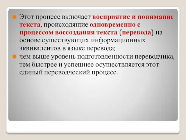 Этот процесс включает восприятие и понимание текста, происходящие одновременно с