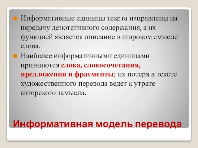 Информативная модель перевода Информативные единицы текста направлены на передачу денотативного