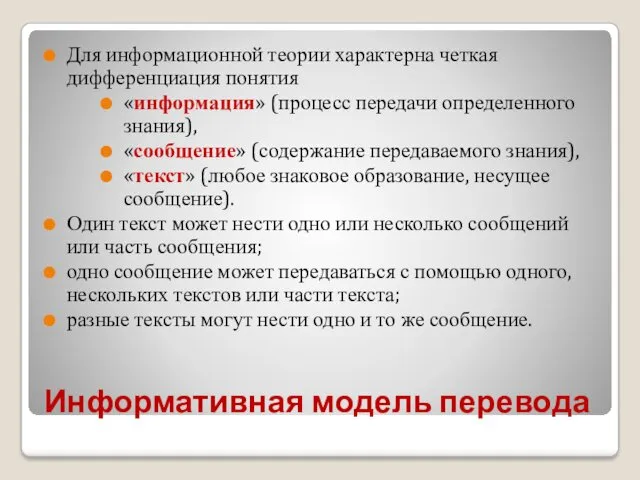 Информативная модель перевода Для информационной теории характерна четкая дифференциация понятия