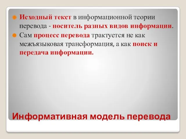 Информативная модель перевода Исходный текст в информационной теории перевода -