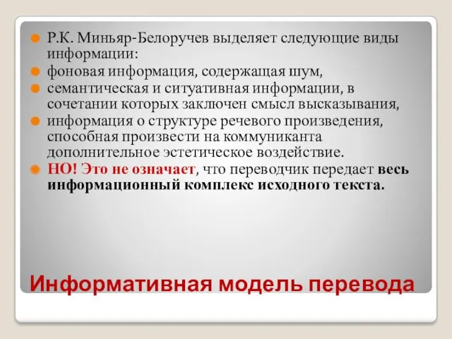 Информативная модель перевода Р.К. Миньяр-Белоручев выделяет следующие виды информации: фоновая