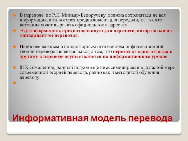 Информативная модель перевода В переводе, по Р.К. Миньяр-Белоручеву, должна сохраняться