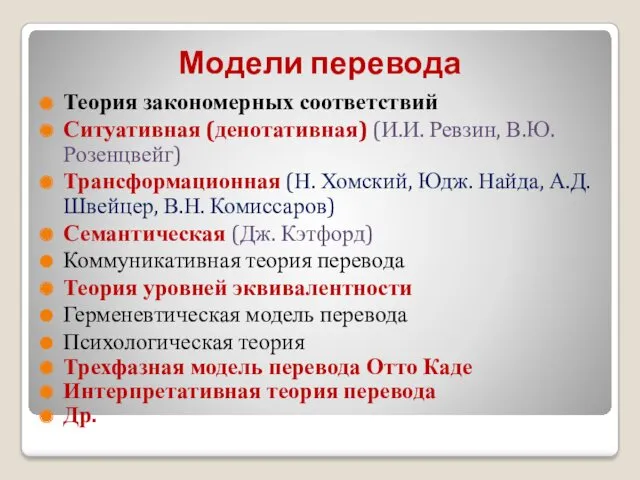 Модели перевода Теория закономерных соответствий Ситуативная (денотативная) (И.И. Ревзин, В.Ю.