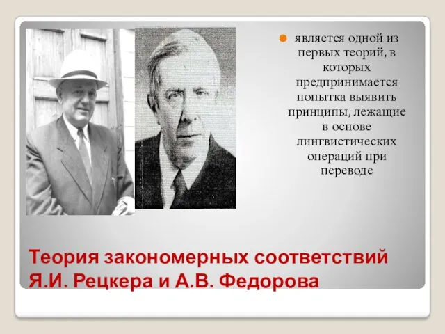 Теория закономерных соответствий Я.И. Рецкера и А.В. Федорова является одной