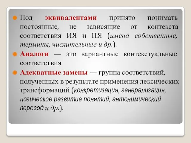 Под эквивалентами принято понимать постоянные, не зависящие от контекста соответствия