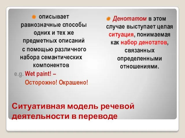 Ситуативная модель речевой деятельности в переводе описывает равнозначные способы одних