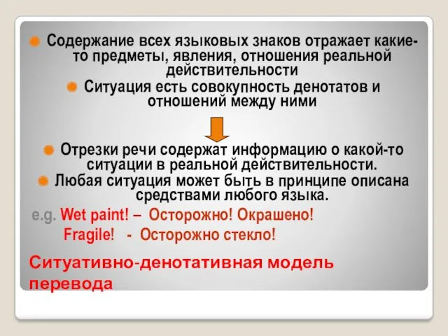 Ситуативно-денотативная модель перевода Содержание всех языковых знаков отражает какие-то предметы,