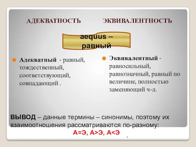 АДЕКВАТНОСТЬ Адекватный - равный, тождественный, соответствующий, совпадающий . Эквивалентный -