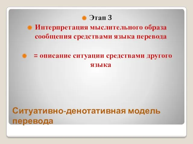 Ситуативно-денотативная модель перевода Этап 3 Интерпретация мыслительного образа сообщения средствами