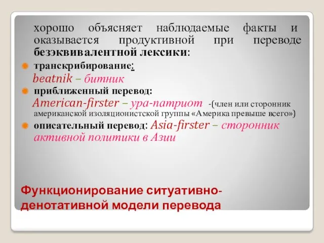 Функционирование ситуативно-денотативной модели перевода хорошо объясняет наблюдаемые факты и оказывается