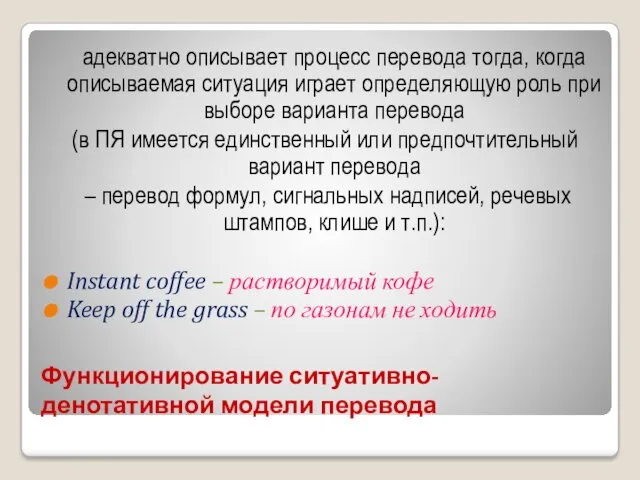 Функционирование ситуативно-денотативной модели перевода адекватно описывает процесс перевода тогда, когда