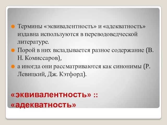 «эквивалентность» :: «адекватность» Термины «эквивалентность» и «адекватность» издавна используются в