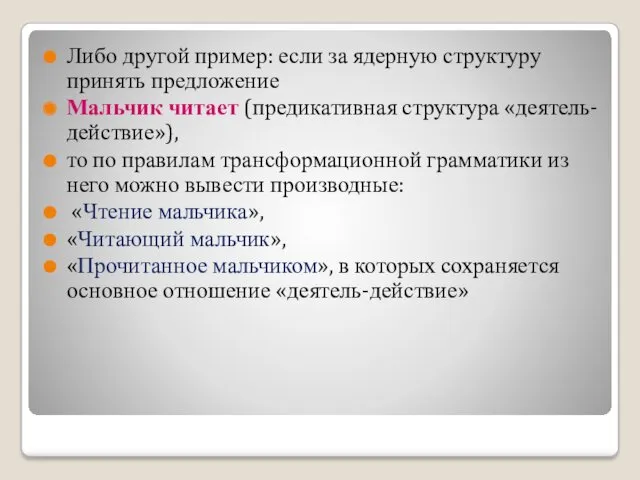 Либо другой пример: если за ядерную структуру принять предложение Мальчик