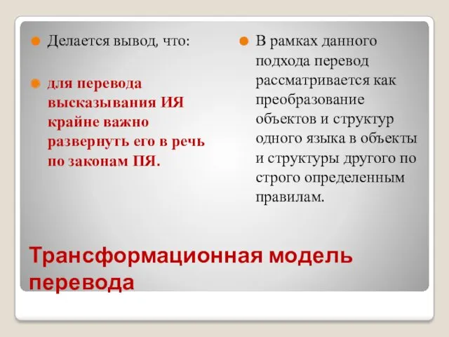 Трансформационная модель перевода Делается вывод, что: для перевода высказывания ИЯ