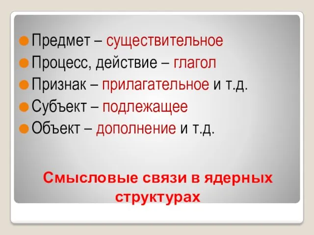 Смысловые связи в ядерных структурах Предмет – существительное Процесс, действие