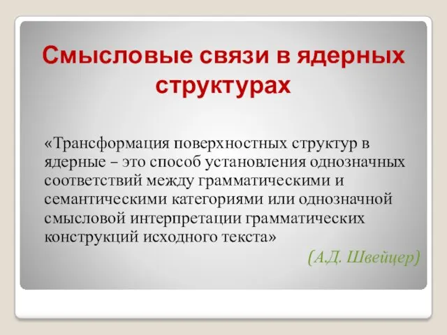 Смысловые связи в ядерных структурах «Трансформация поверхностных структур в ядерные