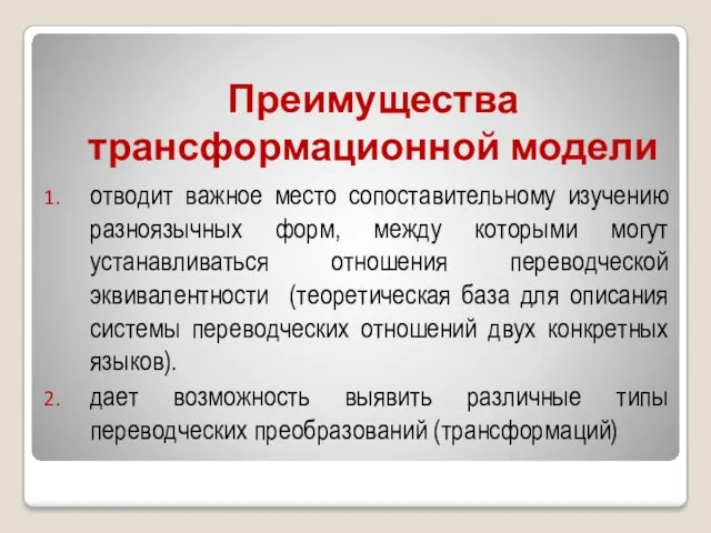 Преимущества трансформационной модели отводит важное место сопоставительному изучению разноязычных форм,