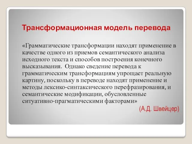 Трансформационная модель перевода «Грамматические трансформации находят применение в качестве одного