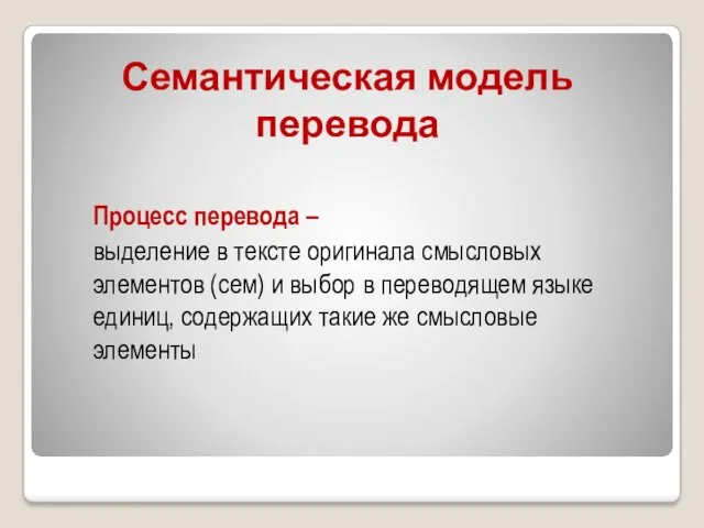 Семантическая модель перевода Процесс перевода – выделение в тексте оригинала